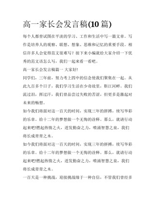 高一家长会发言稿(10篇)