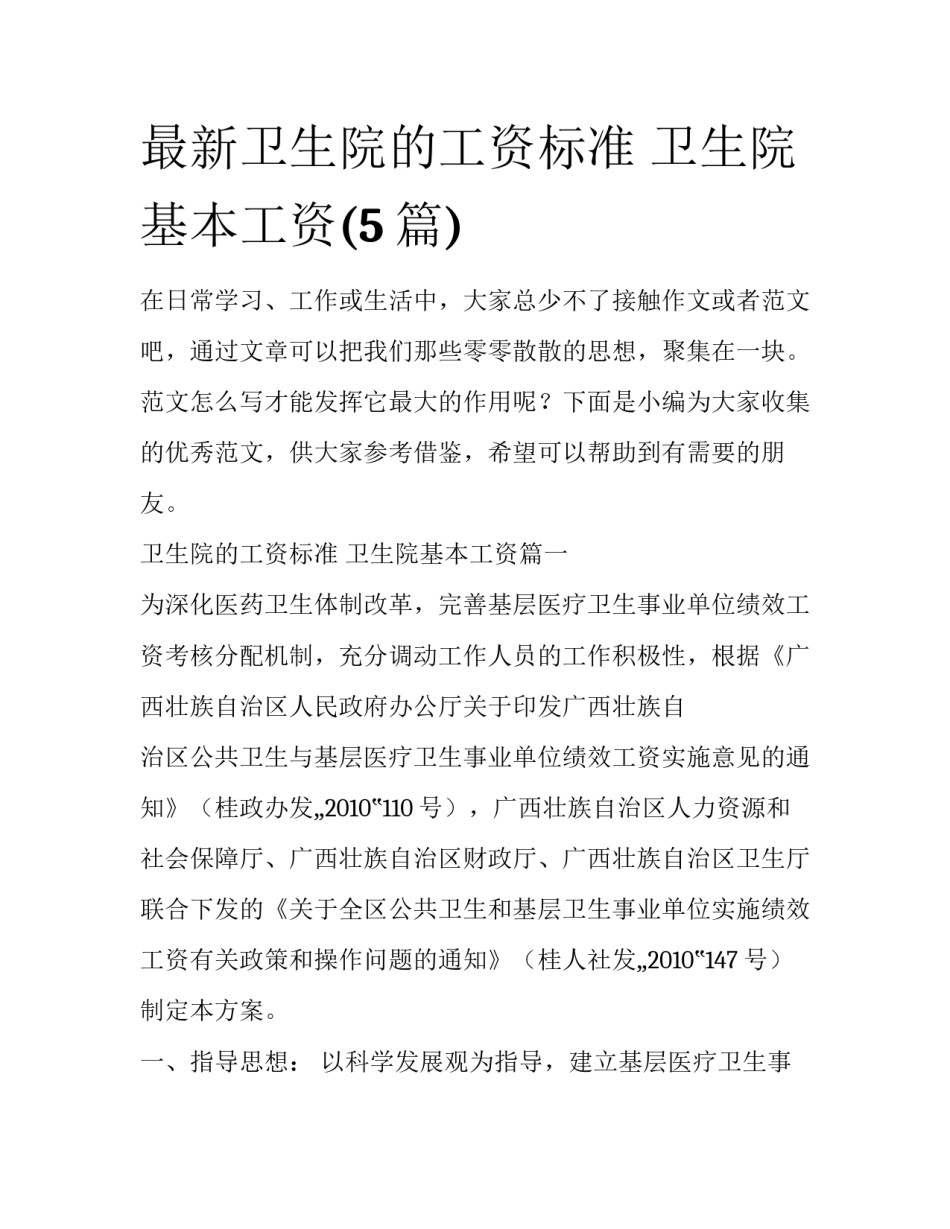 最新卫生院的工资标准 卫生院基本工资(5篇)_第1页