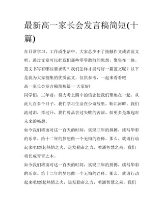 最新高一家长会发言稿简短(十篇)