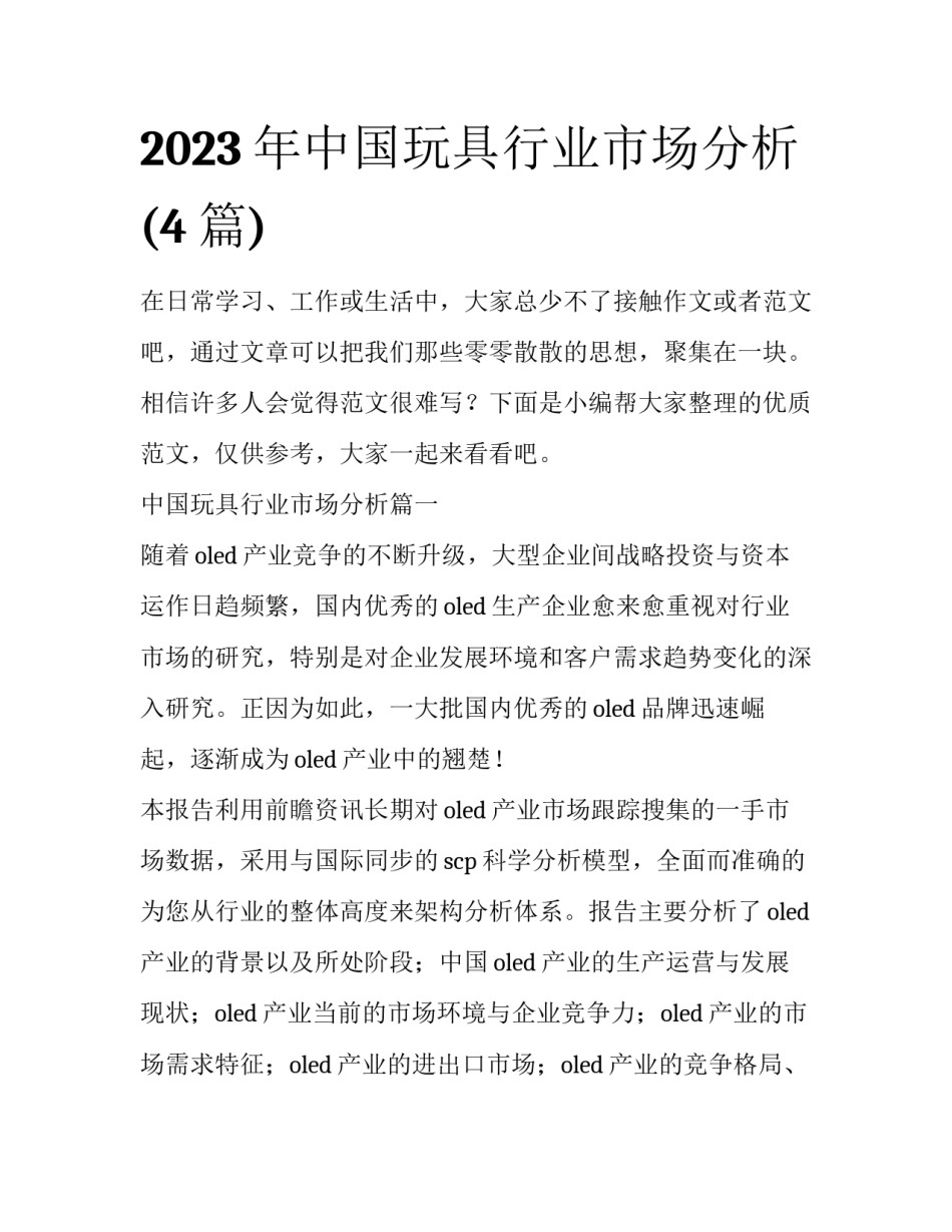 2023年中国玩具行业市场分析(4篇)_第1页