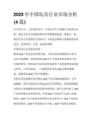 2023年中国玩具行业市场分析(4篇)