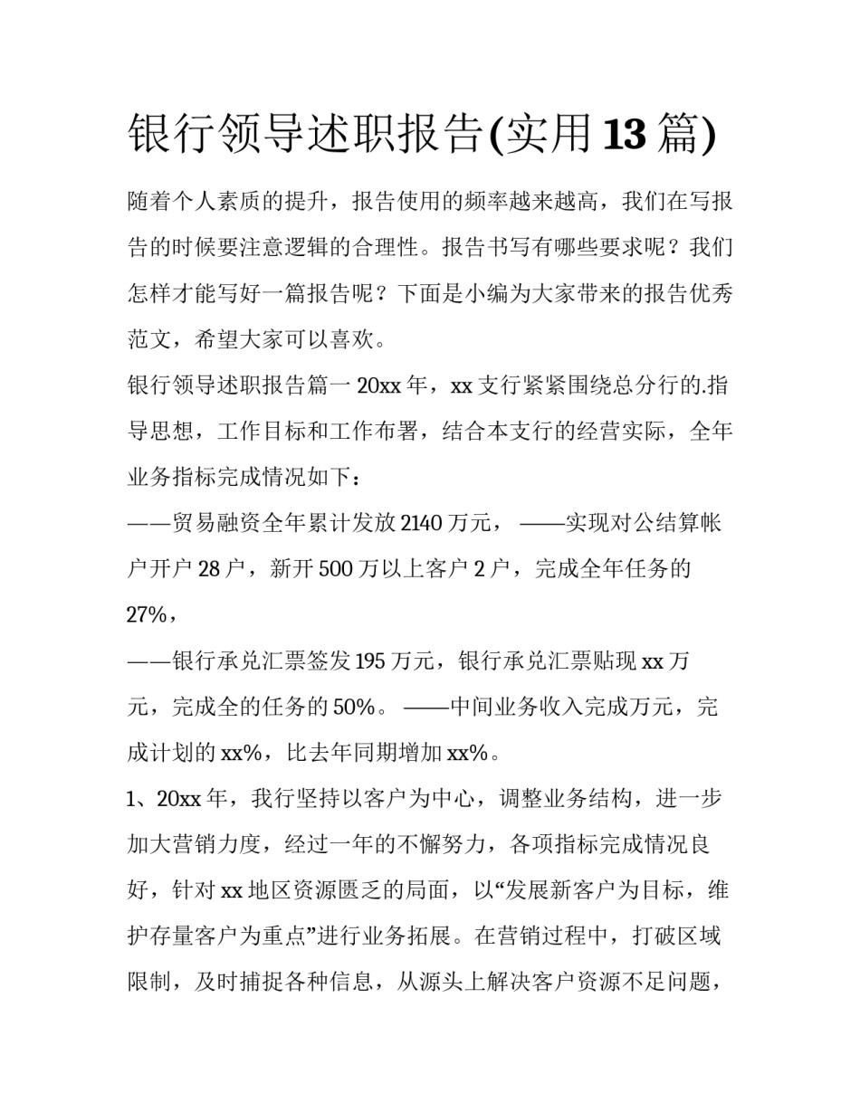 银行领导述职报告(实用13篇)_第1页