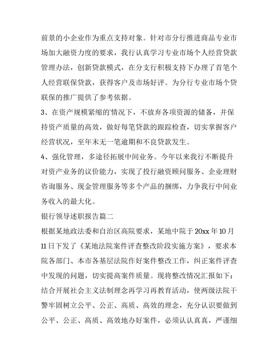 银行领导述职报告(实用13篇)_第3页
