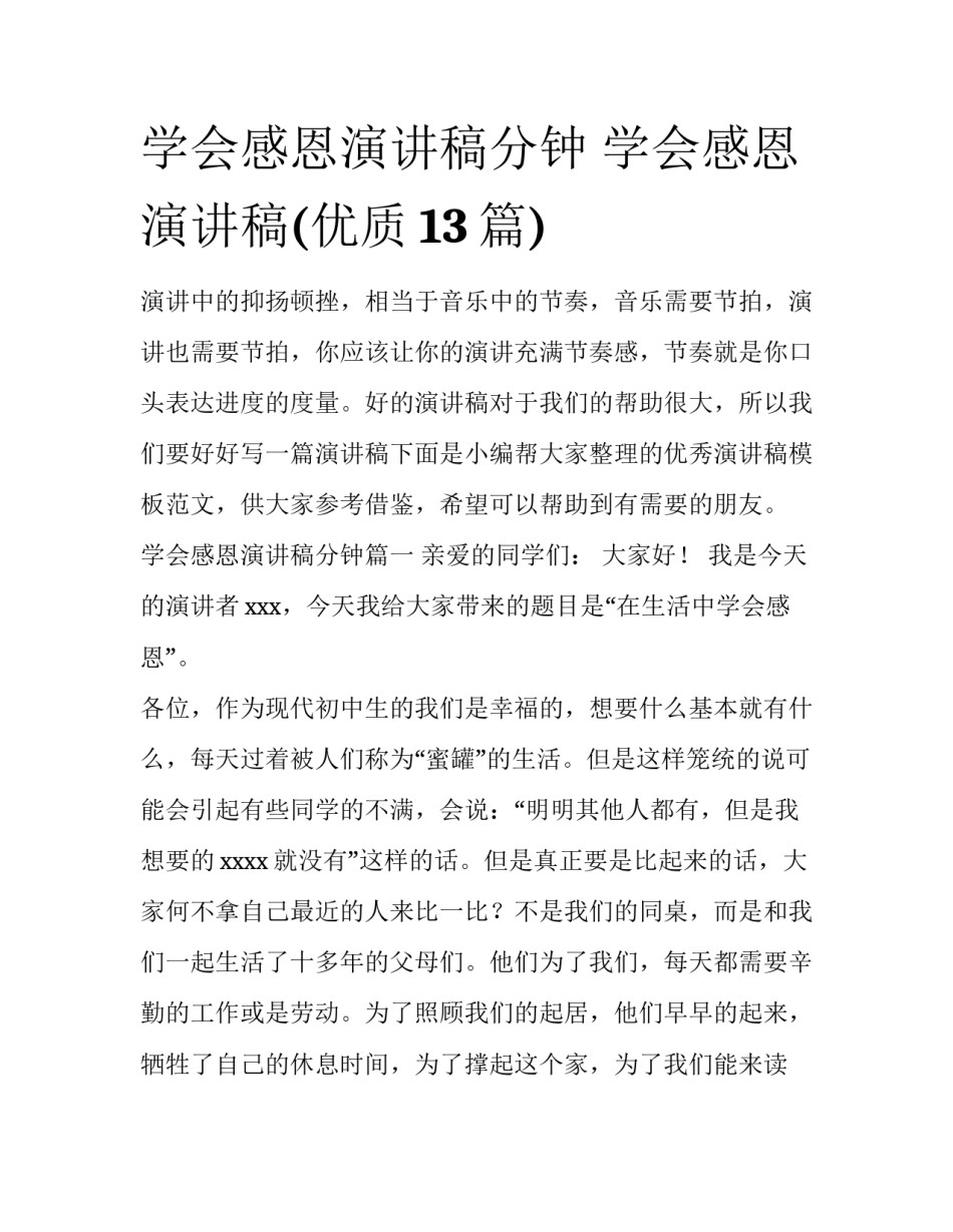 学会感恩演讲稿分钟 学会感恩演讲稿(优质13篇)_第1页