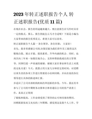 2023年转正述职报告个人 转正述职报告(优质11篇)