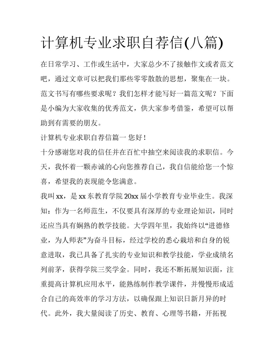计算机专业求职自荐信(八篇)_第1页