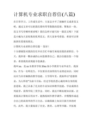 计算机专业求职自荐信(八篇)