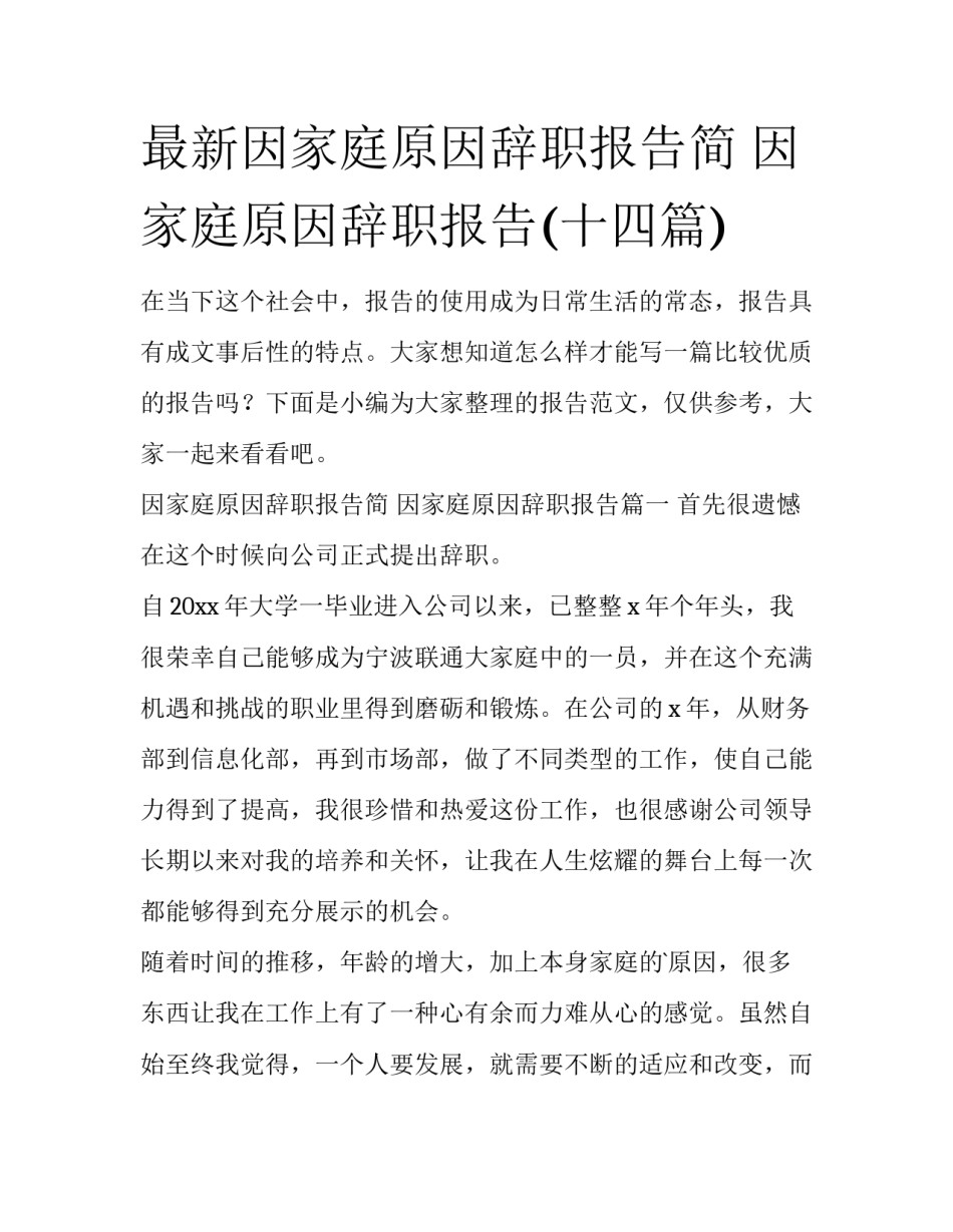 最新因家庭原因辞职报告简 因家庭原因辞职报告(十四篇)_第1页