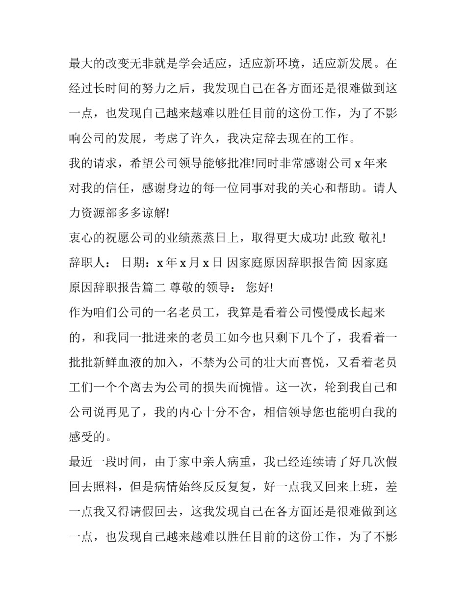 最新因家庭原因辞职报告简 因家庭原因辞职报告(十四篇)_第2页