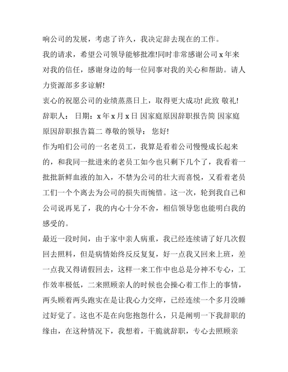 最新因家庭原因辞职报告简 因家庭原因辞职报告(十四篇)_第3页