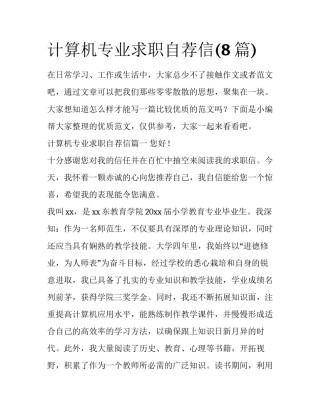 计算机专业求职自荐信(8篇)