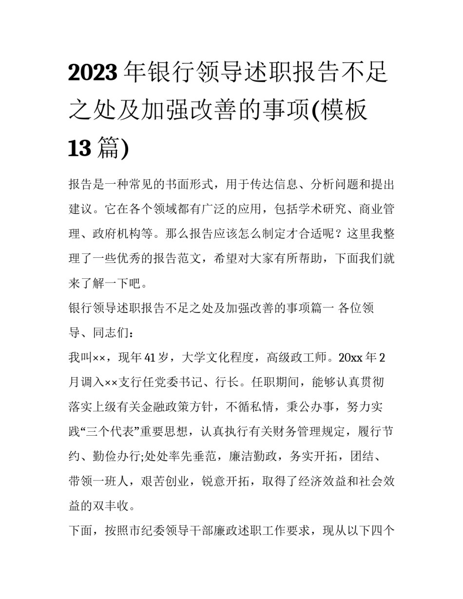 2023年银行领导述职报告不足之处及加强改善的事项(模板13篇)_第1页