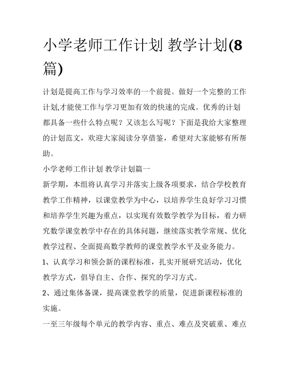 小学老师工作计划 教学计划(8篇)_第1页