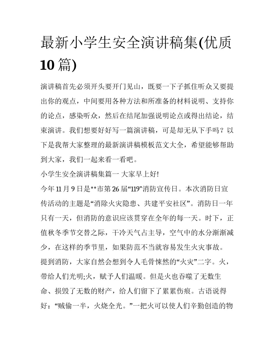 最新小学生安全演讲稿集(优质10篇)_第1页