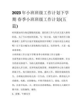 2023年小班班级工作计划下学期 春季小班班级工作计划(五篇)