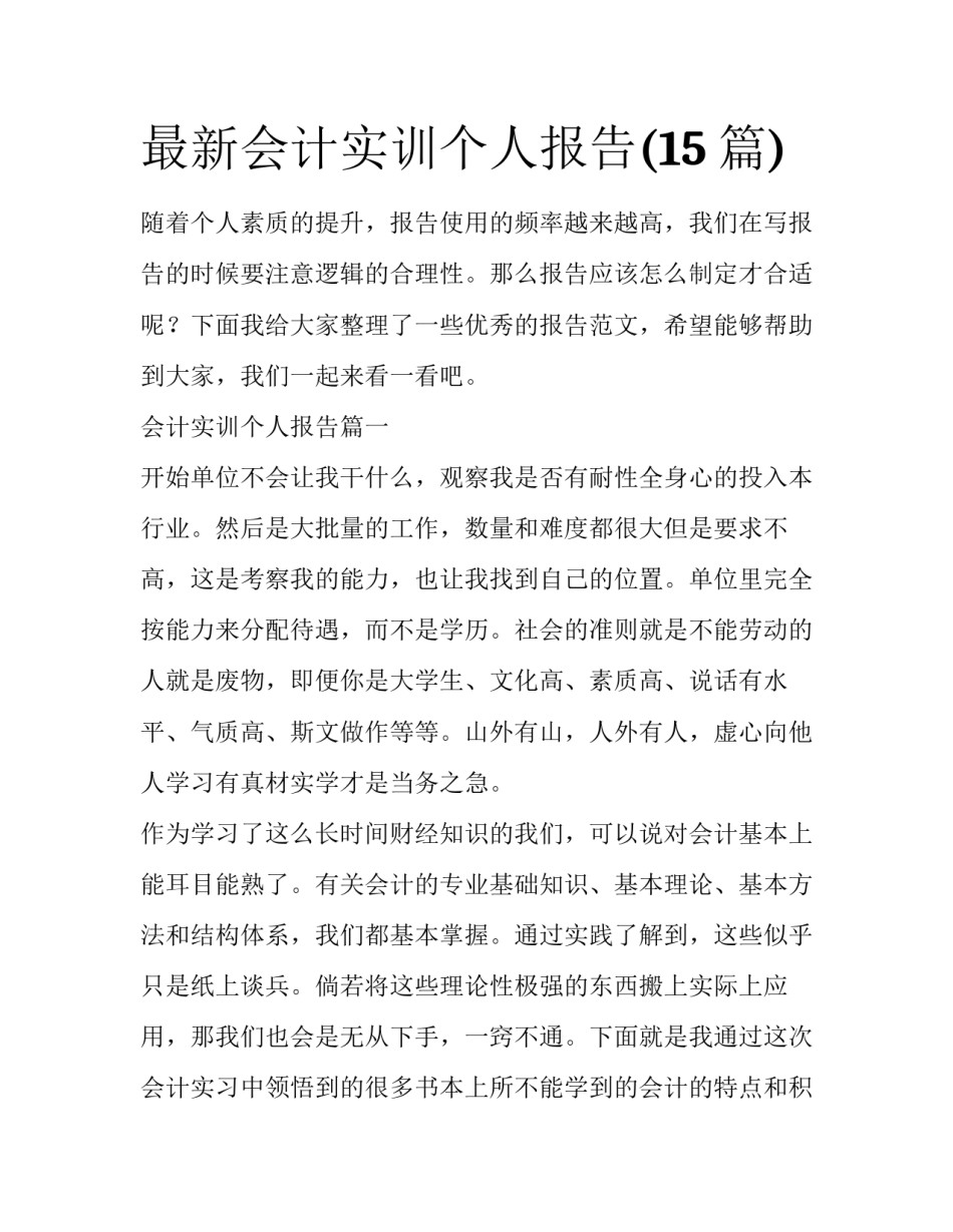 最新会计实训个人报告(15篇)_第1页