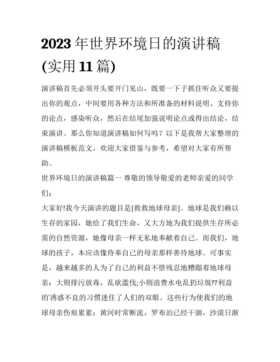 2023年世界环境日的演讲稿(实用11篇)_第1页