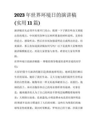 2023年世界环境日的演讲稿(实用11篇)