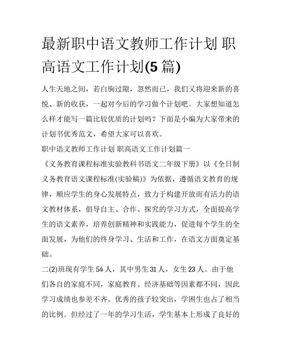 最新职中语文教师工作计划 职高语文工作计划(5篇)_第1页