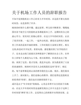 关于机场工作人员的辞职报告