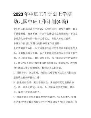 2023年中班工作计划上学期 幼儿园中班工作计划(4篇)