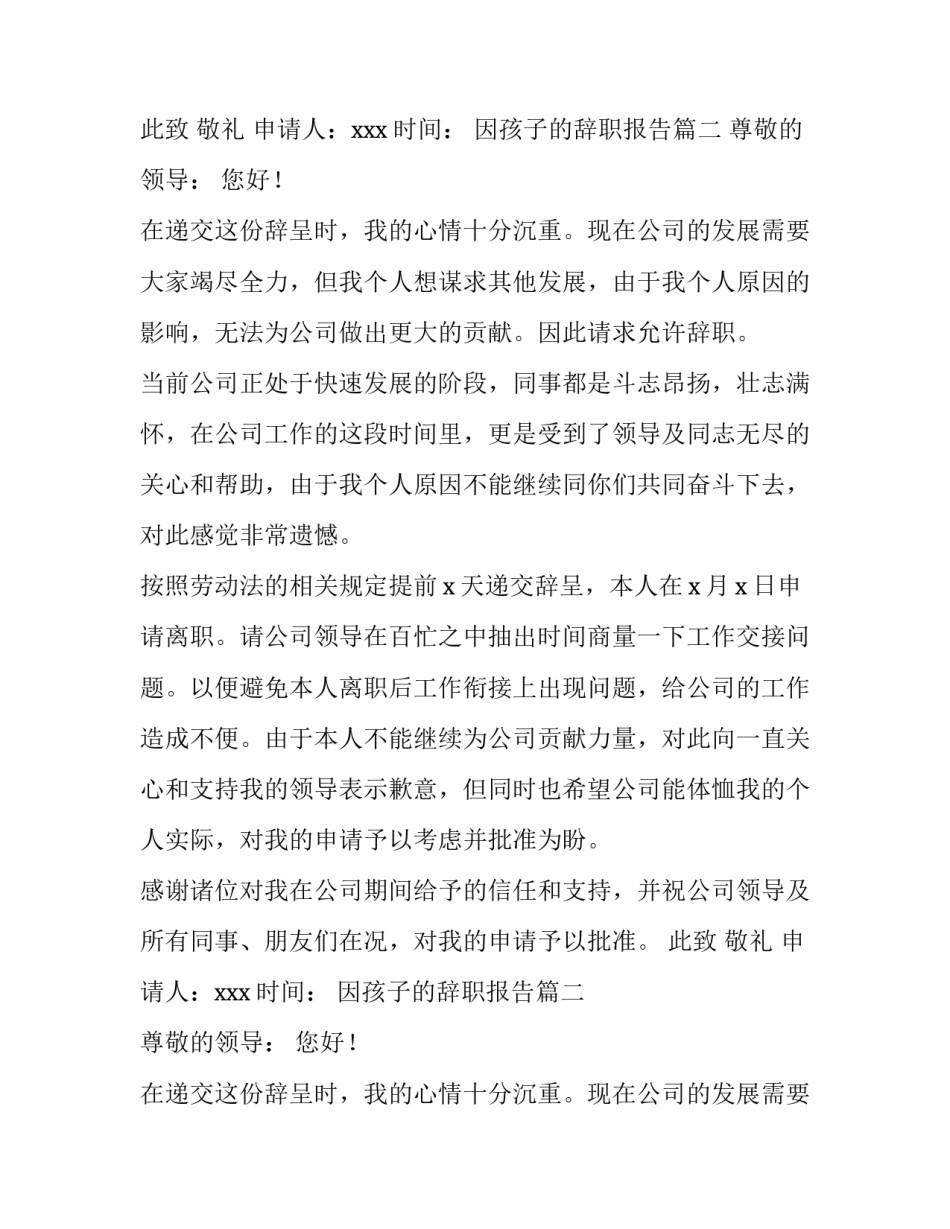 因孩子的辞职报告(优质12篇)_第2页