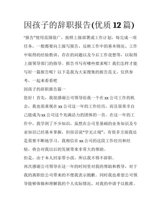 因孩子的辞职报告(优质12篇)