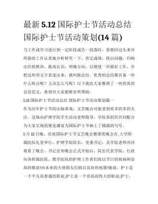 最新5.12国际护士节活动总结 国际护士节活动策划(14篇)