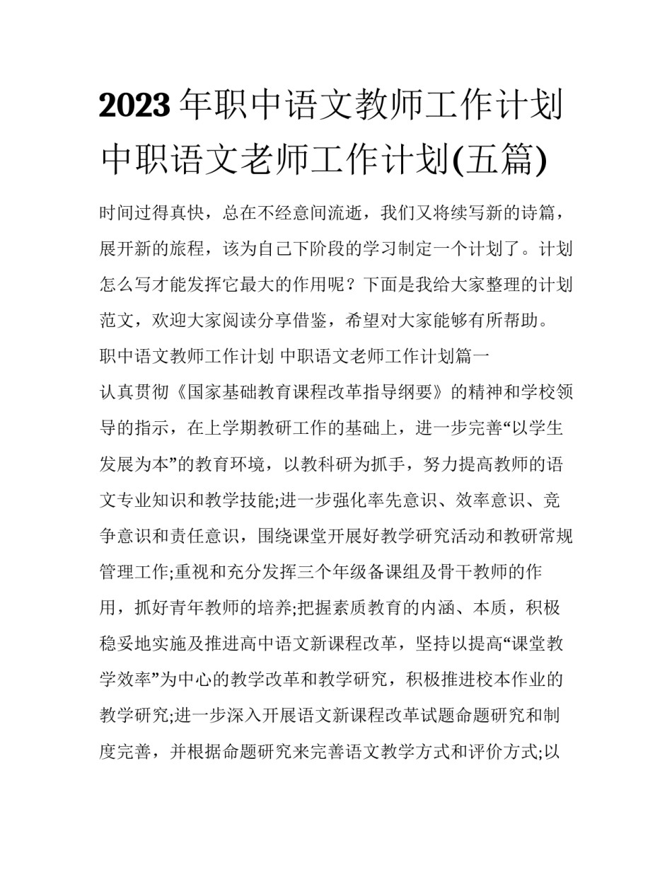 2023年职中语文教师工作计划 中职语文老师工作计划(五篇)_第1页