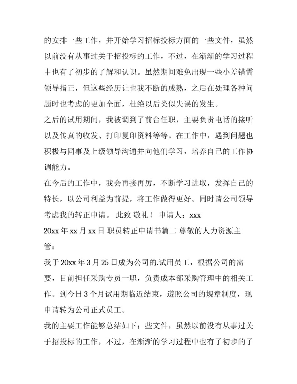 2023年职员转正申请书(优秀12篇)_第2页