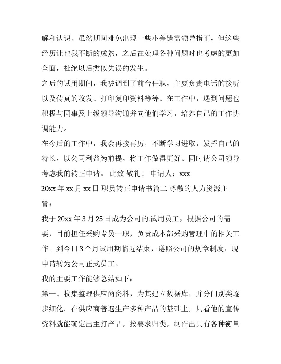 2023年职员转正申请书(优秀12篇)_第3页