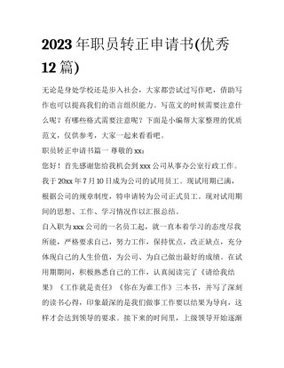 2023年职员转正申请书(优秀12篇)