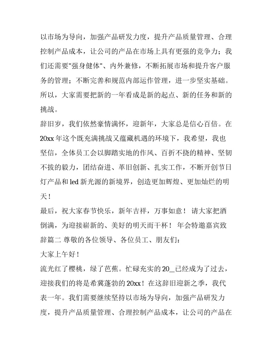 最新年会特邀嘉宾致辞(四篇)_第2页