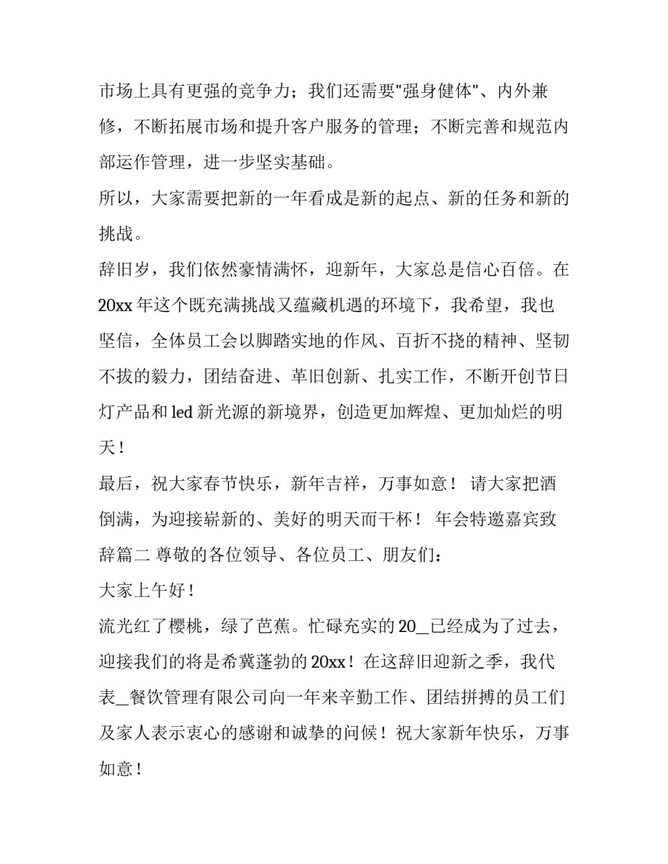 最新年会特邀嘉宾致辞(四篇)_第3页