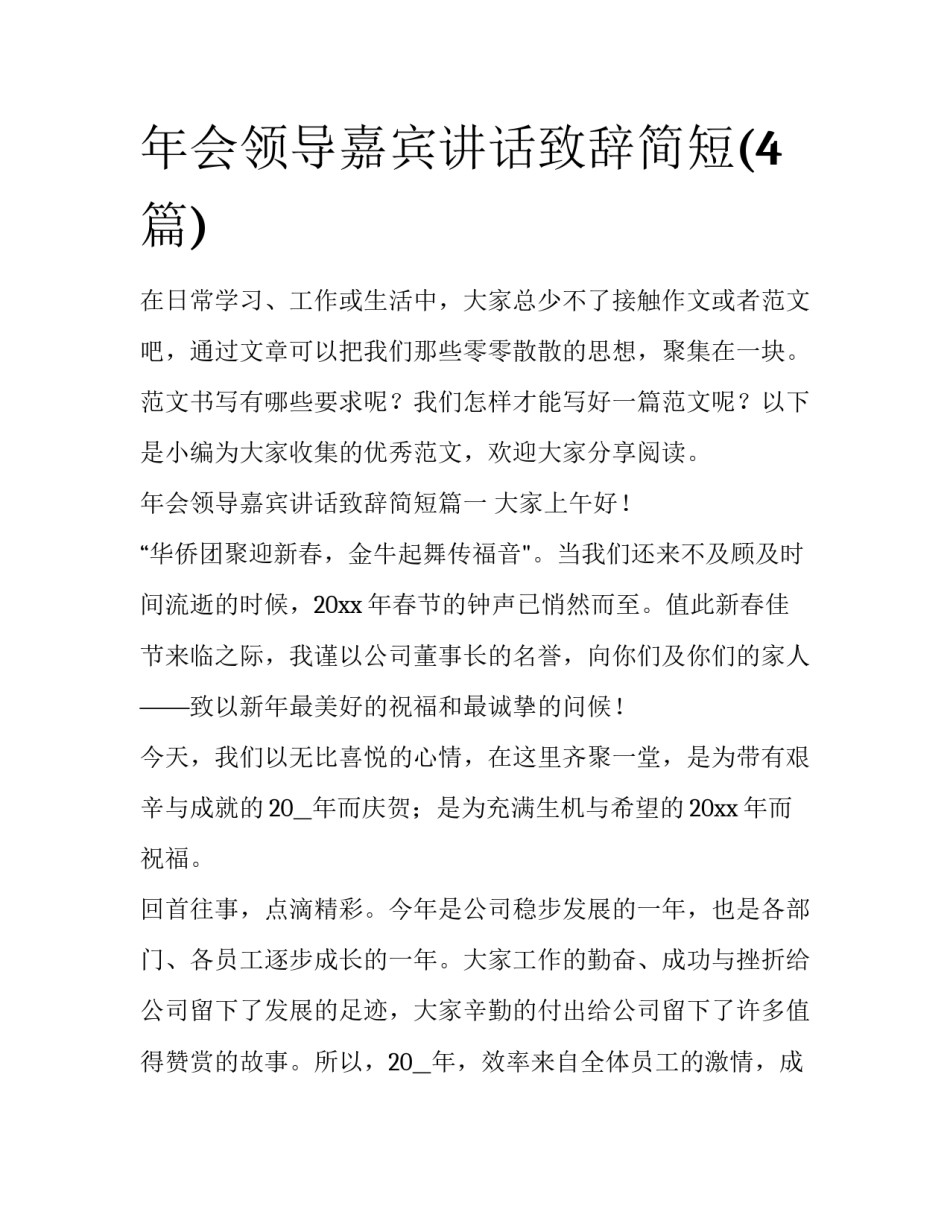 年会领导嘉宾讲话致辞简短(4篇)_第1页