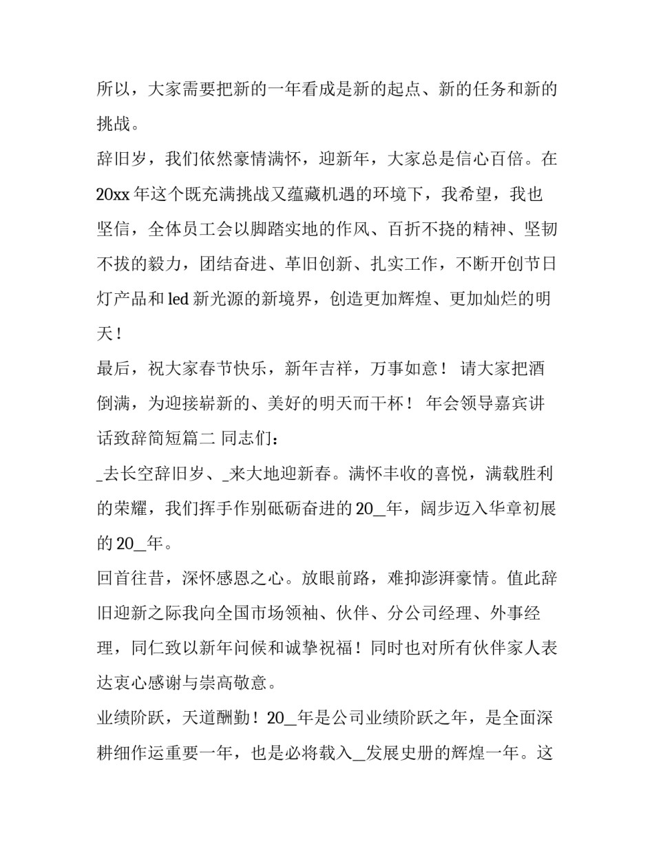 年会领导嘉宾讲话致辞简短(4篇)_第3页