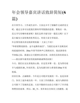 年会领导嘉宾讲话致辞简短(4篇)