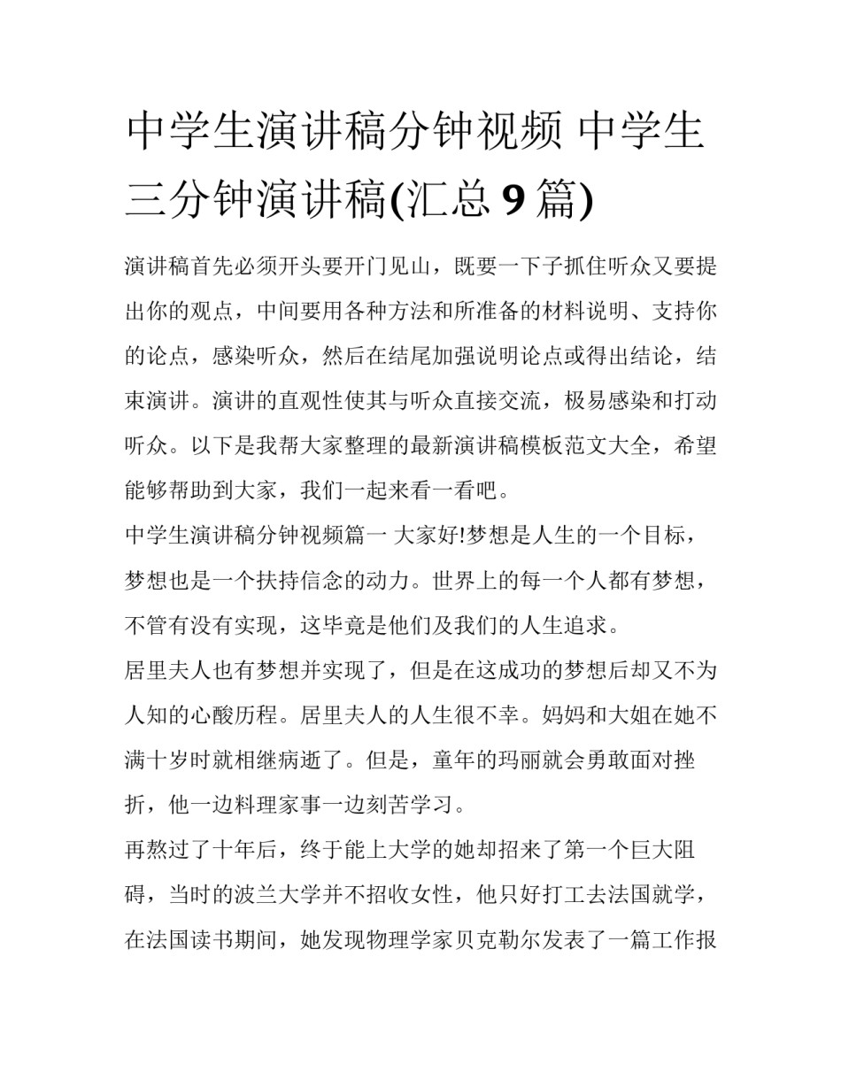 中学生演讲稿分钟视频 中学生三分钟演讲稿(汇总9篇)_第1页