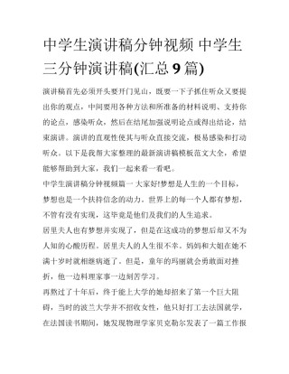 中学生演讲稿分钟视频 中学生三分钟演讲稿(汇总9篇)
