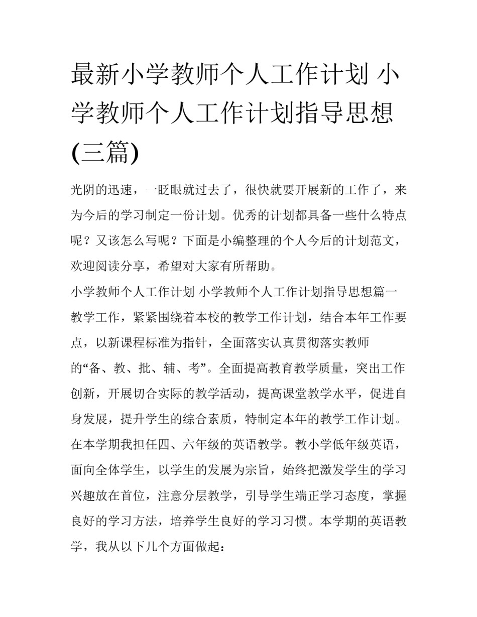 最新小学教师个人工作计划 小学教师个人工作计划指导思想(三篇)_第1页