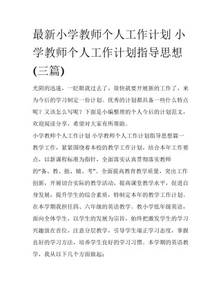 最新小学教师个人工作计划 小学教师个人工作计划指导思想(三篇)