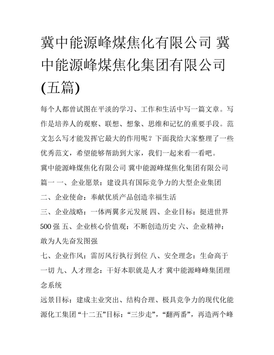 冀中能源峰煤焦化有限公司 冀中能源峰煤焦化集团有限公司(五篇)_第1页