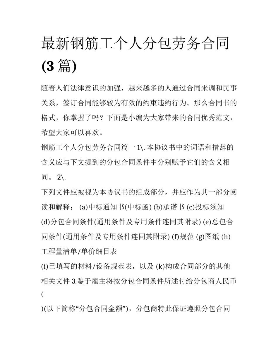 最新钢筋工个人分包劳务合同(3篇)_第1页