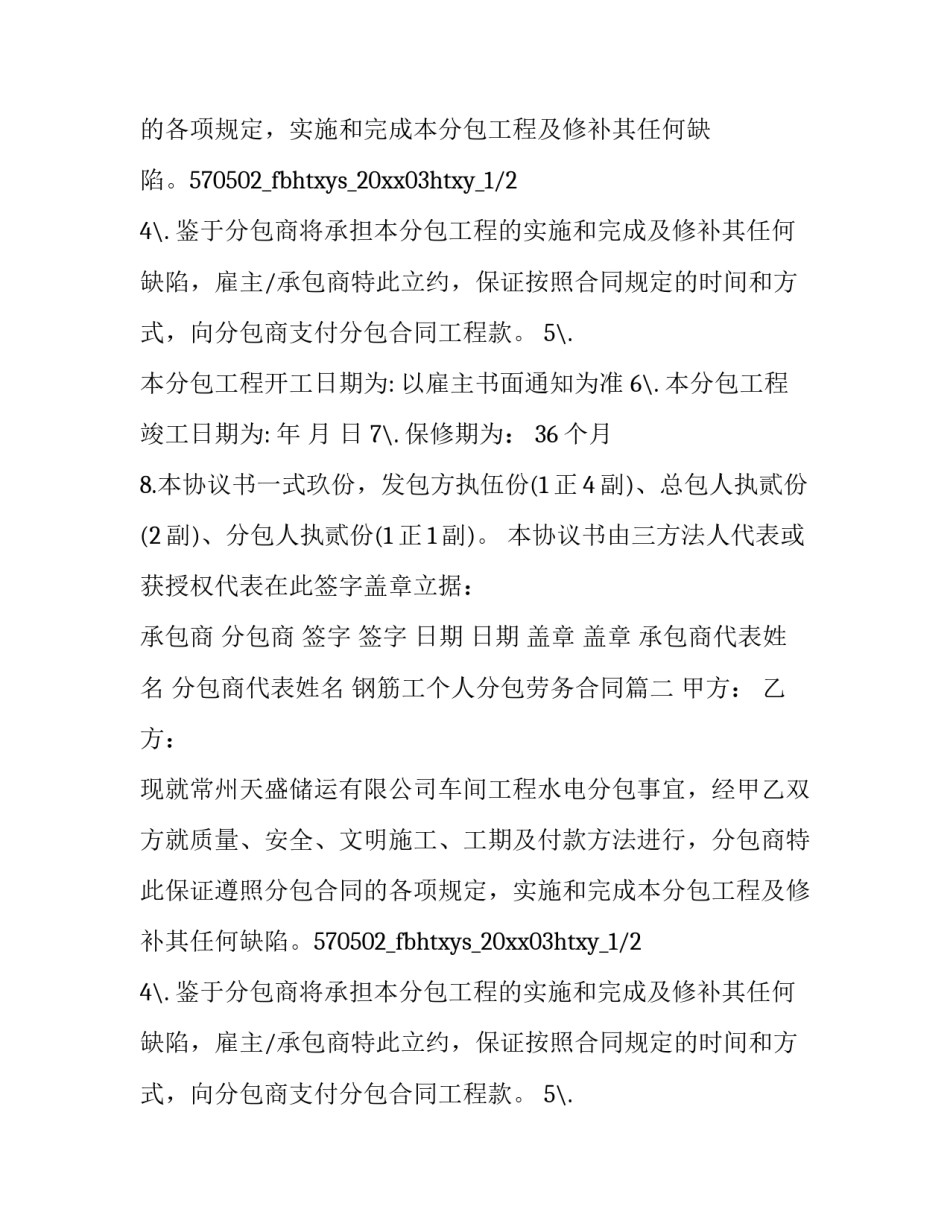 最新钢筋工个人分包劳务合同(3篇)_第2页