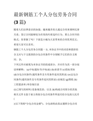 最新钢筋工个人分包劳务合同(3篇)