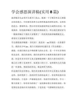 学会感恩演讲稿(实用8篇)
