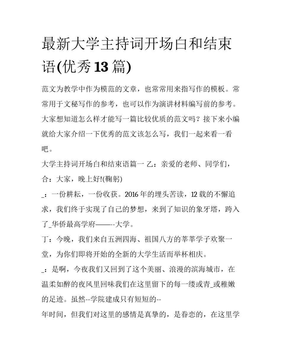最新大学主持词开场白和结束语(优秀13篇)_第1页