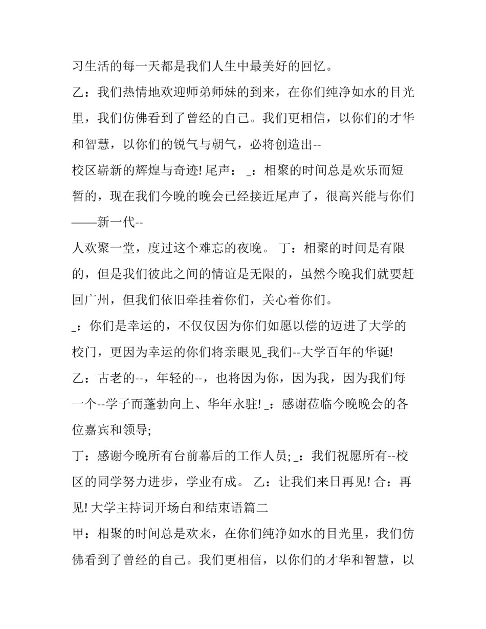 最新大学主持词开场白和结束语(优秀13篇)_第2页