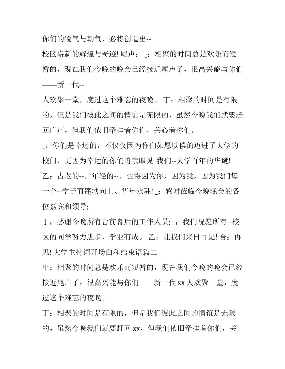 最新大学主持词开场白和结束语(优秀13篇)_第3页