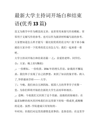 最新大学主持词开场白和结束语(优秀13篇)